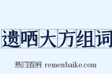 遗哂大方组词是什么意思的图片